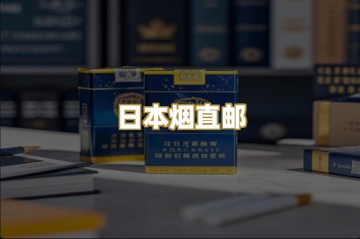 日本烟直邮